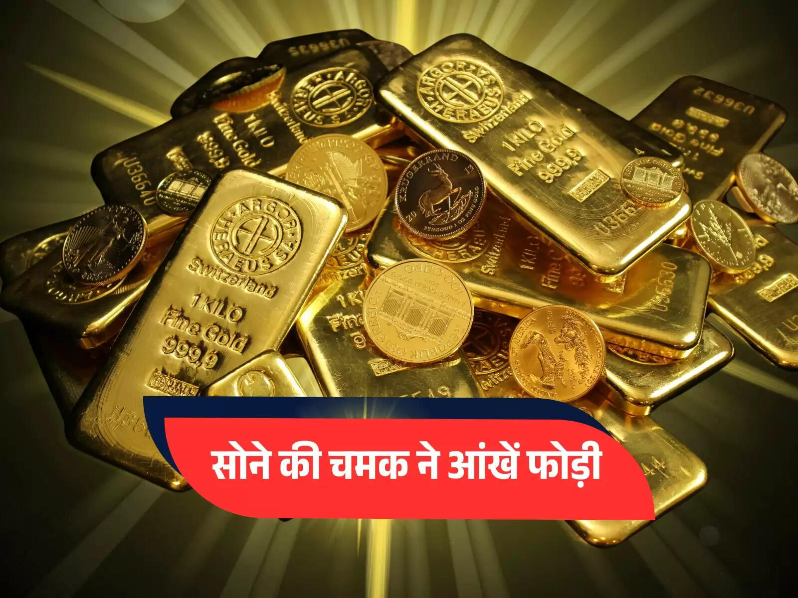 Gold Rate Hike: सोने की चमक ने आंखें फोड़ी